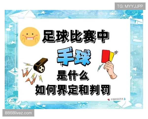 犯规次数限制规则详解：球员犯满离场的标准是什么？